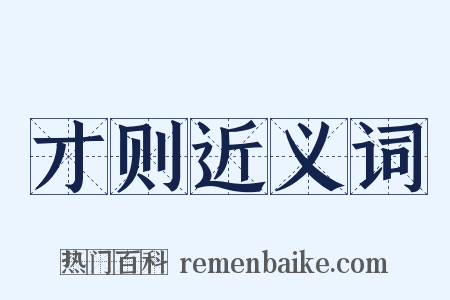 才则近义词是什么意思的图片